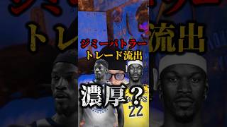 【お金が理由で決別か！？】マイミヒートの魂が… #nba #ジミーバトラー #レイカーズ #ウォリアーズ #マーベリックス