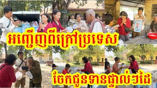 #1834 សប្បុរសជនចិត្តធម៌ អញ្ជើញពីក្រៅប្រទេស ចែកជូនទានផ្ទាល់ៗដៃ