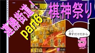 連勝街道！　棋神祭り part6 ココ押すだけですから！【将棋ウォーズ】