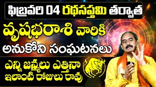 వృషభరాశి వారికి అదృష్టం తిరగబడుతుంది | Vrushabha Rashi Phalalu February 2025 | వృషభ రాశి ఫలాలు | TS