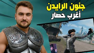 بعد ما دبلوا السكوادات سكواد الأساطير يواجه حصار مستحيل ! 🔥🧠