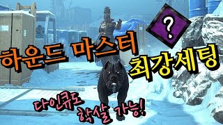 이 퍽과 함께라면 하운드 마스터는 1티어 뚜벅이가 될 수 있습니다! - Dead by Daylight