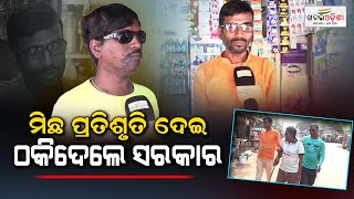 ମିଛ ପ୍ରତିଶୃତି ଦେଇ ଠକିଦେଲେ ସରକାର | Khabar Odisha