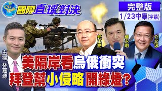 【國際直球對決 中集】民調大幅下跌!拜登欲製造\