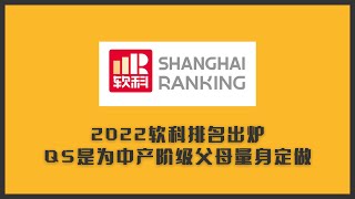 2022软科世界大学学术排名出炉，与QS有什么不同 | 有一种好学校，是你爸妈觉得他好