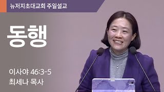 주일열린예배설교(2부)ㅣ2023.3.12ㅣ동행ㅣ이사야 46:3-5 | 최세나 목사