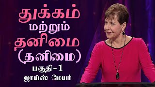 துக்கம் மற்றும் தனிமை - Grief And Loneliness (Loneliness) Part 1 - Joyce Meyer