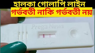 কিভাবে প্র্যাগনেন্সি টেস্ট করবেন।১টি হালকা গোলাপি দাগের মানে কি?