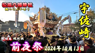 【4K】播州の秋祭り 灘のけんか祭り 松原八幡神社 宇佐崎 前夜祭 2024年10月13日