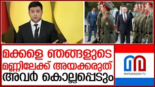 റഷ്യന്‍ സൈനികരുടെ അമ്മമാരോട് അഭ്യര്‍ത്ഥന  l ukraine president Volodymyr Zelenskyy