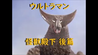 ウルトラマン ｢怪獣殿下 後篇｣～古代怪獣ゴモラ