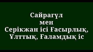 Сайрагүл мен Серікжан ісі Ғасырлық, Ұлттық, Ғаламдық іс