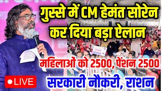 LIVE - गुस्से में CM हेमंत सोरेन ने कर दिया बड़ा ऐलान | सभी बहनों को 2500, पेंशन, राशन, सरकारी नौकरी