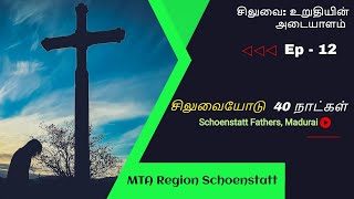 சிலுவையோடு 40 நாட்கள் | சிலுவை: உறுதியின் அடையாளம் | EP-12 | Fr. Vincent Arockiam ISch, Madurai