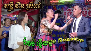 ឆ្លងឆ្លើយ រាំវង់ មេម៉ាយកូនប្រាំ​​ ​រាំវង់អង្គរ វិឆៃ ស្រីពៅតន្ត្រីសម័យ orkadong romvong nonstop