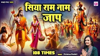 #ram || सियाराम नाम जाप ||108 Times|| Poonam Panday || Ram Ji Ke Name Jaap || #jaap