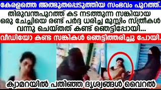 കട നടത്തുന്ന സങ്കിയായ ചേച്ചിയെ രണ്ട് പർദ്ദ ധരിച്ച മുസ്ലിം സ്ത്രീകൾ വന്നു ചെയ്തത് കണ്ട് ഞെട്ടിപ്പോയി.