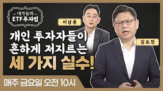 [대가들의 ETF 투자법] 개인 투자자들이 흔하게 저지르는 세 가지 실수!