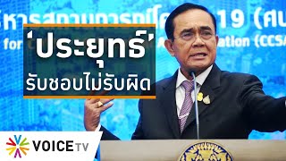 Wake Up Thailand - ‘ประยุทธ์’ รับชอบไม่รู้จักรับผิด คิดแต่จะเอาตัวรอดลูกเดียว