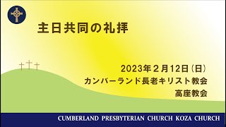 2023年2月12日　礼拝