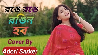 রঙে রঙে রঙিন হব | Ronge Ronge Rongin Hobo | Cover By | Adori Sarker |