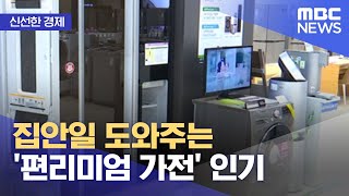 [신선한 경제] 집안일 도와주는 '편리미엄 가전' 인기 (2021.08.04/뉴스투데이/MBC)