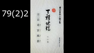 霊界物語〔拝読録音〕79巻（2篇）2　　reikaimonogatari