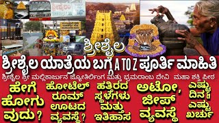 Srisailam Full Tour Plan In Kannada| ಶ್ರೀಶೈಲ ಯಾತ್ರೆಯ ಪೂರ್ತಿಮಾಹಿತಿ|Srisailam Information In Kannada|