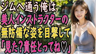 【馴れ初め 感動】俺を担当してくれる美人インストラクターの服の中から〇〇が見えて「責任取ってよね♡」俺「え？   嘘！？」【朗読】