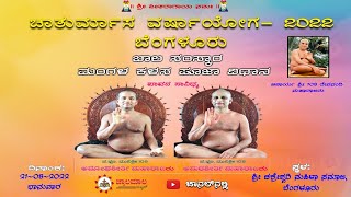 ಬಾಲ ಸಂಸ್ಕಾರ ಕಾರ್ಯಕ್ರಮ- 5 / 21-08-2022 / jwalamalanews / 2022