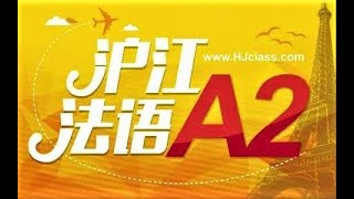 01  沪江《新版法語》A2   課程介紹