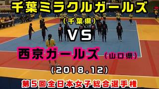 第5回　全日本女子総合選手権（2018）【千葉県】千葉ミラクルガールズＶＳ 【山口県】西京ガールズ（予選）［小学生ドッジボール］