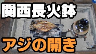 アジの開きを炙る【関西長火鉢 3話】