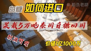 装载5万吨泰国白糖回国价值1亿，白糖利润如此之大，如何进口？