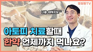 아토피 치료 시 가장 궁금한 질문! 한약 언제까지 복용해야 할까? | 한의사 정창환