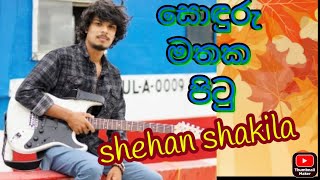 Soduru Mathaka Pitu (සොදුරු මතක පිටු ) සෙහාන් සකිල ගෙ හඩින් |shehan shakila | udesh manoj song