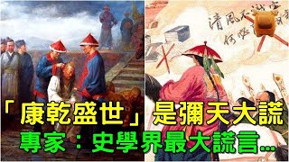 清朝「康乾盛世」乃是彌天大謊，真實情況是處處落後...