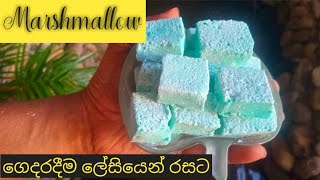 Marshmallow recipe/ගෙදරදිම හදපු මාෂ්මෙලෝ