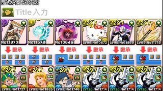 【パズドラ】新億兆周回 タケル×オメガモン 全部位破壞 (命天龍のソウル編成)