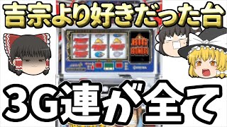 【711枚獲れてその後もメチャ楽しい台】目押し不要で消化出来た上に30%でボーナスが連チャンする4号機末期に出たスピンオフ作品について、ゆっくり解説\u0026ゆっくり実況[スロット][パチスロ][主役は銭形]