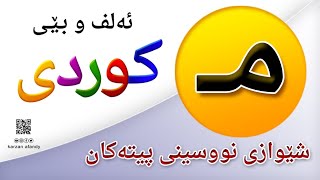 فێربوونی ئه‌لف و بێی كوردی - شێوازی نووسینی پیتی ( مــ ) ferbuni alf u be - kurdi - karzan afandy