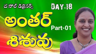 ది సోల్ డిజైనర్స్ | day 18 | అంతర్ శిశువు -1 | Inner Child -1 | Arpitha | Lightworkers TV presents