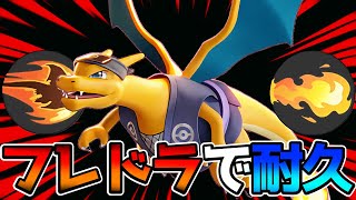 【ポケモンユナイト】耐久力と行動妨害！フレドラ型リザードン立ち回り実況解説