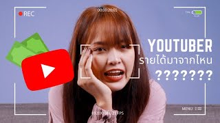 เผยรายได้ Youtuber มาจากไหน คลิปนี้มีคำตอบ !