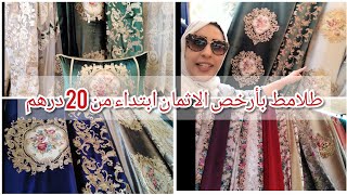 جولة في سوق اللويزية طلامط وريدووات بأثمنة خيالية /ابتداء من20درهم و موضيلات 2019 احسن همزة