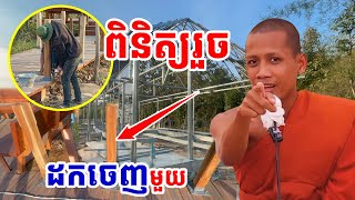 ព្រះអង្គពិនិត្យហើយត្រូវដកចេញ ស្ពានអាកាស ផ្ទះប៉ិតចុងកោះ #វត្តតាសុត #អាមាត្យជន