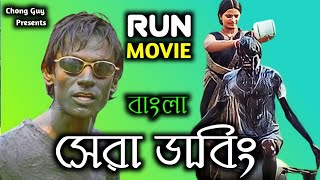 Run Comedy Movie Dubbing || Bengali Version ||  Vijay Raj || DJ Chong Guy