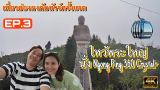 [4K] 🇭🇰 เที่ยวฮ่องกงกับทัวร์ครั้งแรก - EP.3 | ไหว้พระใหญ่ นั่งกระเช้า Ngong Ping 360 Crystal+