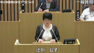 令和６年９月定例会　辻川公子議員