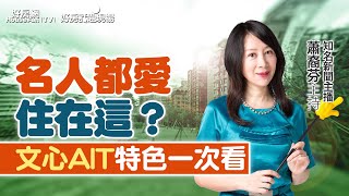 名人都愛住在這？　「文心AIT」特色一次看｜#好房話題現場｜#好房網TV｜20231016  @ohousefun